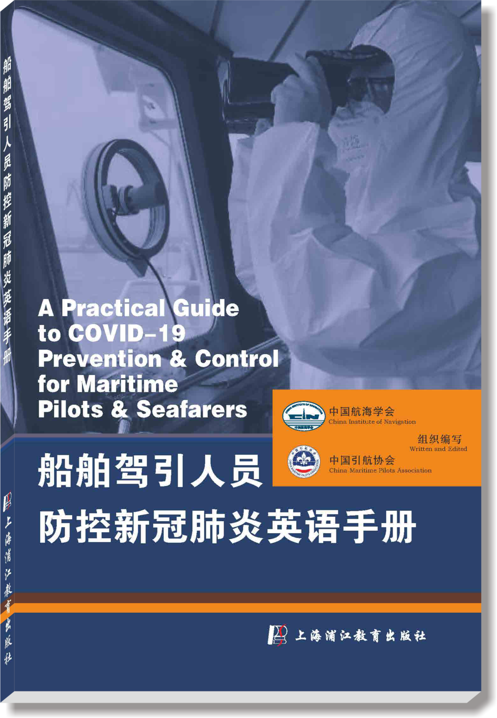 《船舶駕引人員防控新冠肺炎英語手冊》封面