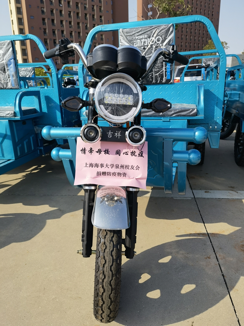上海海事大學泉州校友會捐贈物資運輸三輪車