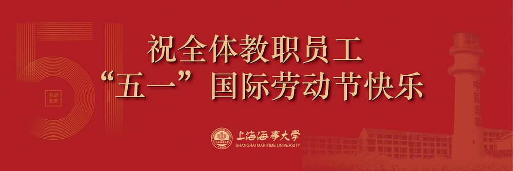 致全校教職員工“五一”國際勞動節的慰問信