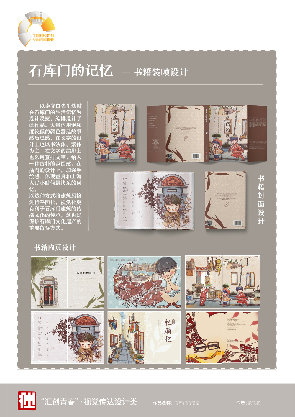 石庫門的記憶-書籍裝幀再設計