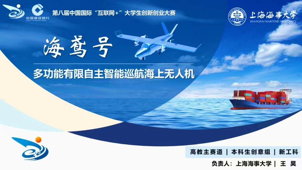 市賽金獎項目《“海鳶號”多功能有限自主智能巡航海上無人機》