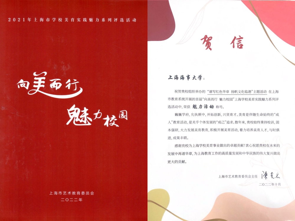 “向美而行 魅力校園”賀信