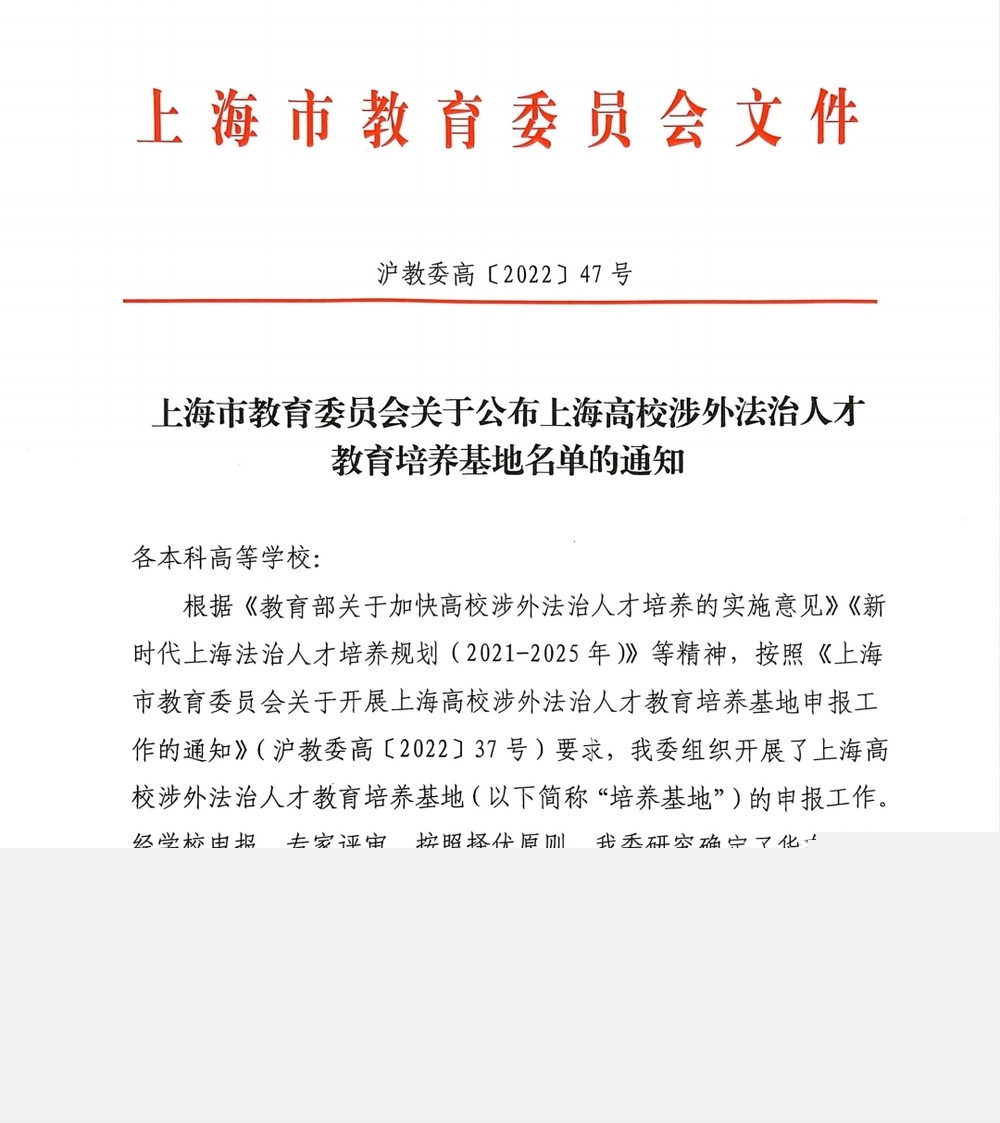 市教委關(guān)于公布上海高校涉外法治人才教育培養(yǎng)基地名單的通知