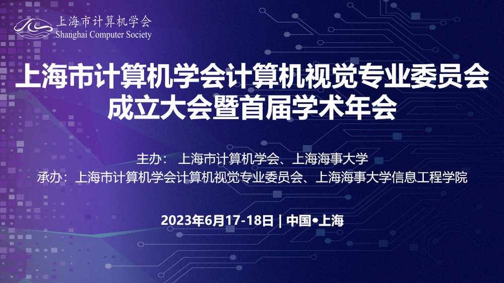 上海市計(jì)算機(jī)學(xué)會計(jì)算機(jī)視覺專業(yè)委員會成立大會暨首屆學(xué)術(shù)年會