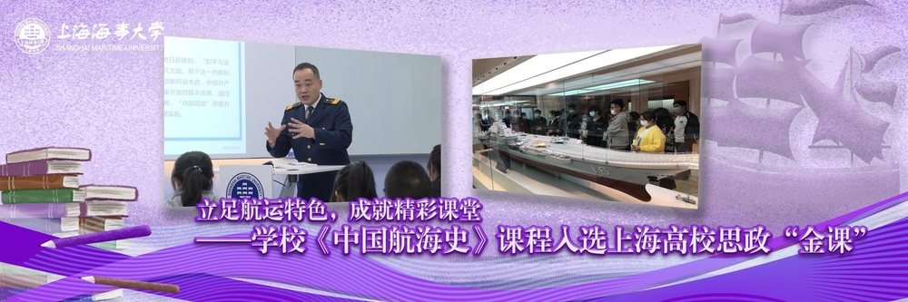 《中國航海史》課程入選上海高校思政“金課”