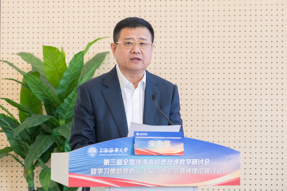 上海海事大學(xué)黨委書記宋寶儒致辭
