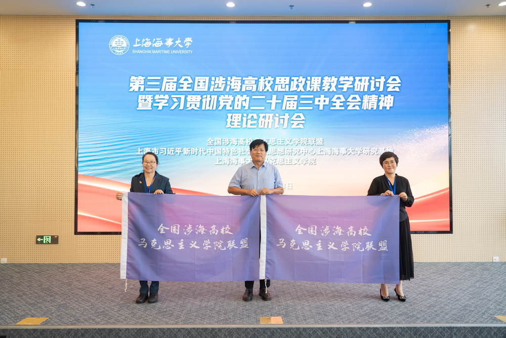 涉海高校馬克思主義學(xué)院聯(lián)盟會(huì)旗交接儀式