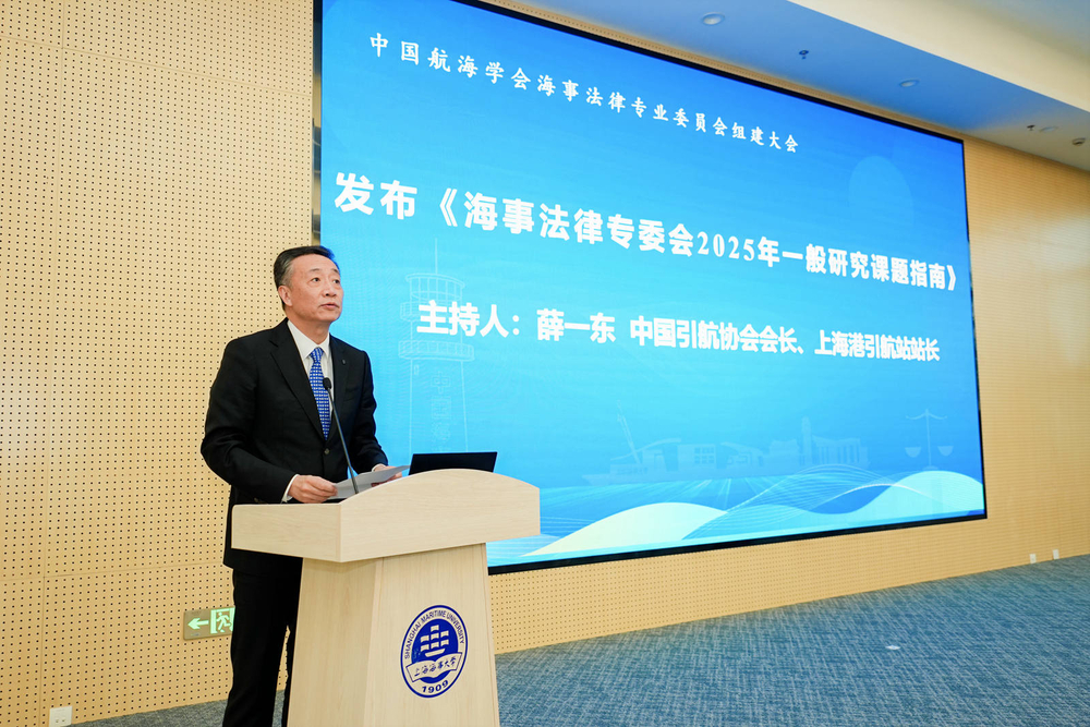 中國引航協(xié)會會長、上海港引航站站長薛一東主持發(fā)布《海事法律專委會2025年—般研究課題指南》