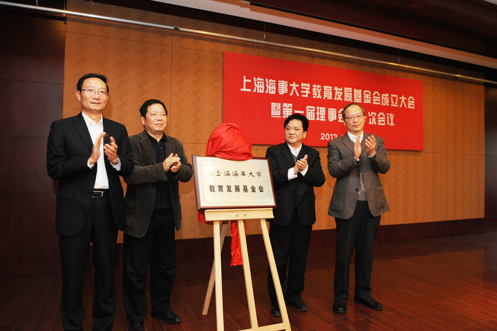 上海市教委秘書長王志偉，上海市社會團體管理局副局長賈勇，上海海事大學黨委書記於世成、校長黃有方共同為上海海事大學教育發展基金會揭牌