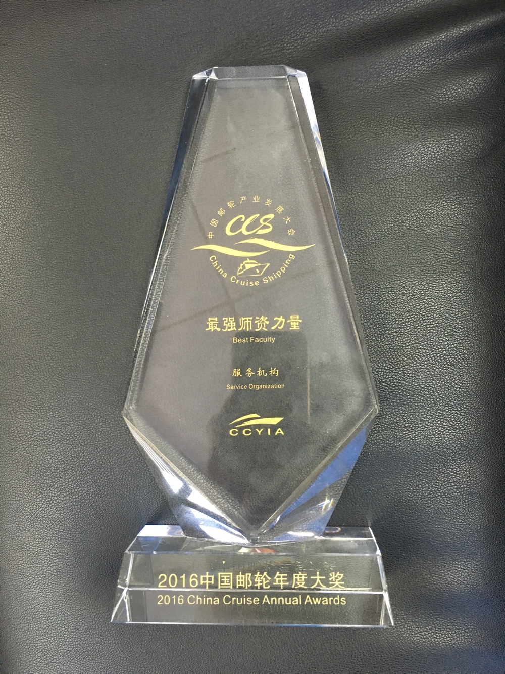 亞洲郵輪學(xué)院榮獲第四屆中國(guó)郵輪年度“最強(qiáng)師資力量”獎(jiǎng)