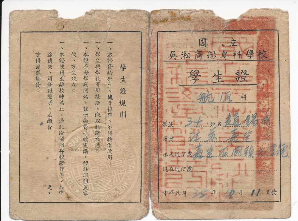 趙錫成校友在國(guó)立吳淞商船專科學(xué)校就讀的學(xué)生證，存放在我校校史館