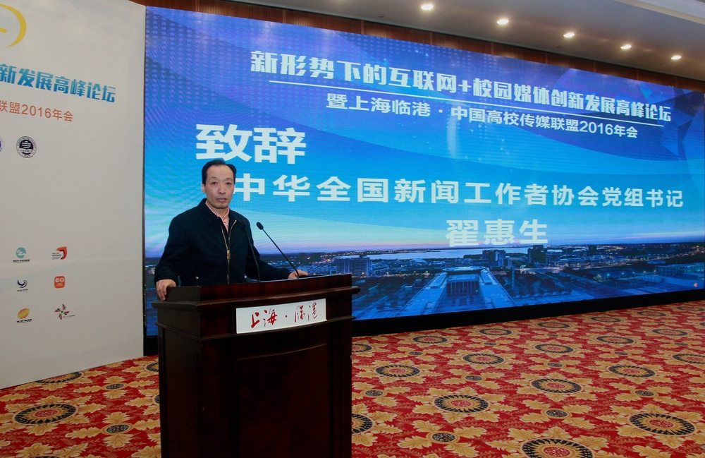 中華全國(guó)新聞工作者協(xié)會(huì)黨組書(shū)記翟惠生致辭