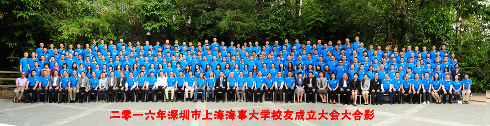 深圳市上海海事大學校友會成立大會合影