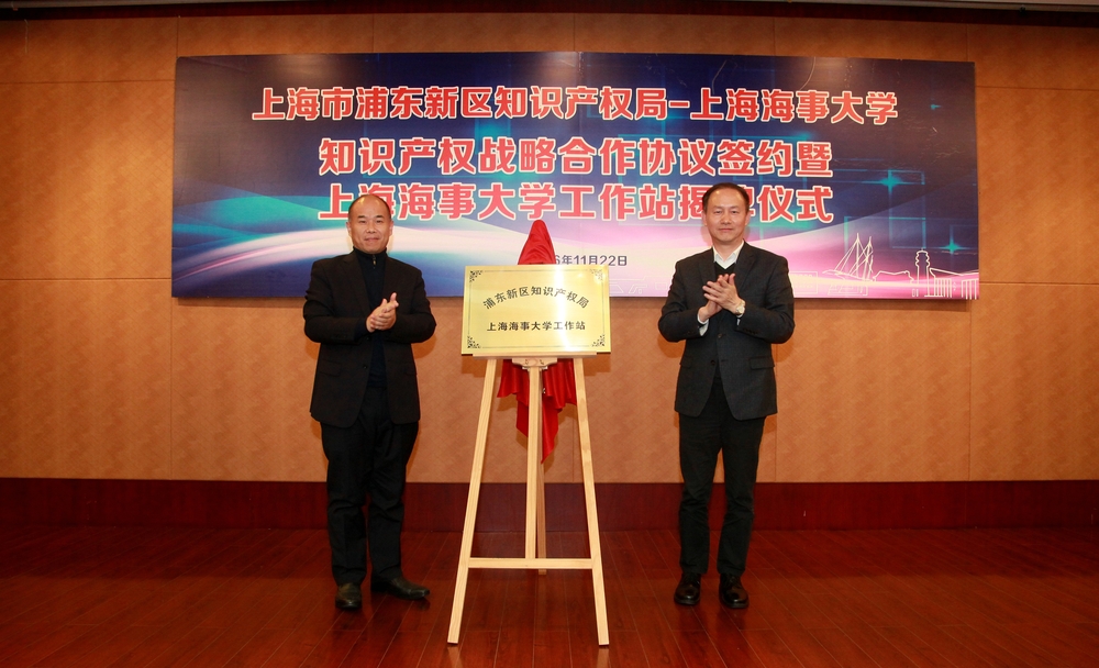 金永興書記、林本初局長共同為“浦東新區(qū)知識產(chǎn)權(quán)局上海海事大學(xué)工作站”揭牌