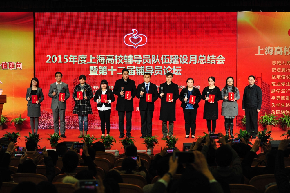 參加2015年上海高校輔導(dǎo)員年度人物頒獎(jiǎng)大會(huì)