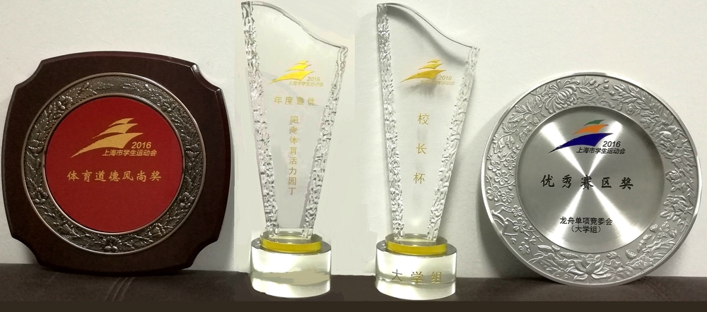 我校獲得2016年學(xué)生運(yùn)動(dòng)會(huì)“校長(zhǎng)杯” “優(yōu)秀賽區(qū)獎(jiǎng)（龍舟）” “體育道德風(fēng)尚獎(jiǎng)”