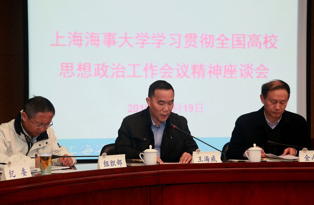 王海威副書記傳達學(xué)習(xí)全國高校思想政治工作會議精神