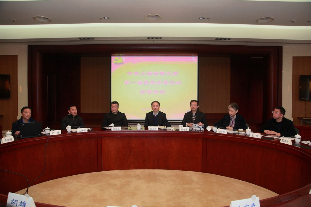 上海海事大學第一屆委員會第五次全體會議舉行