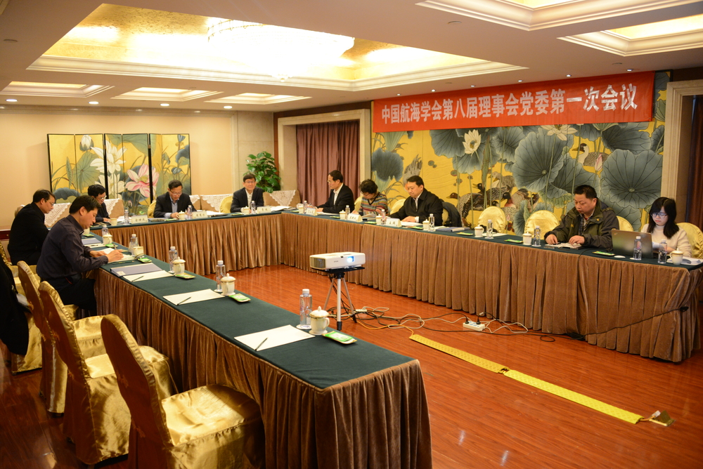 中國航海學會第八屆理事會黨委第一次會議
