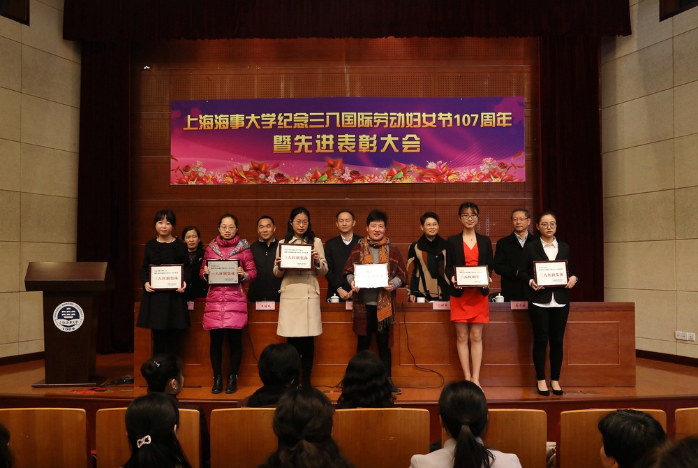 上海海事大學三八紅旗集體
