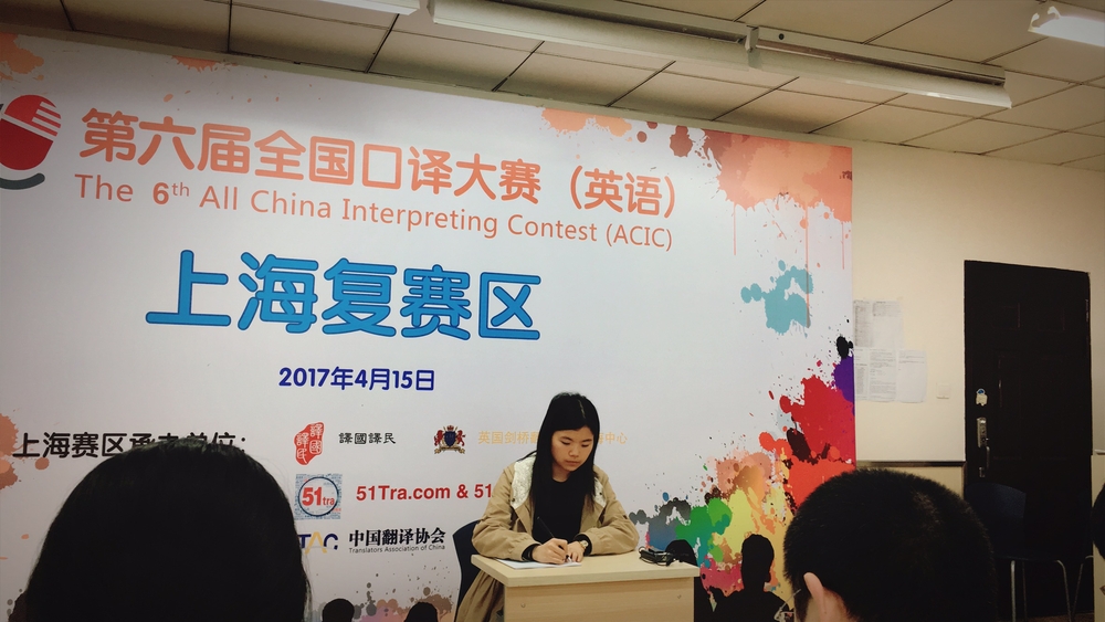 第六屆全國口譯大賽上海賽區復賽三等獎得主王怡雯正在比賽