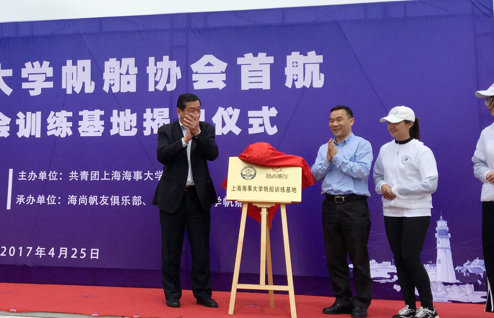 姚頌平會長與王海威副書記為“上海海事大學(xué)帆船訓(xùn)練基地”揭牌