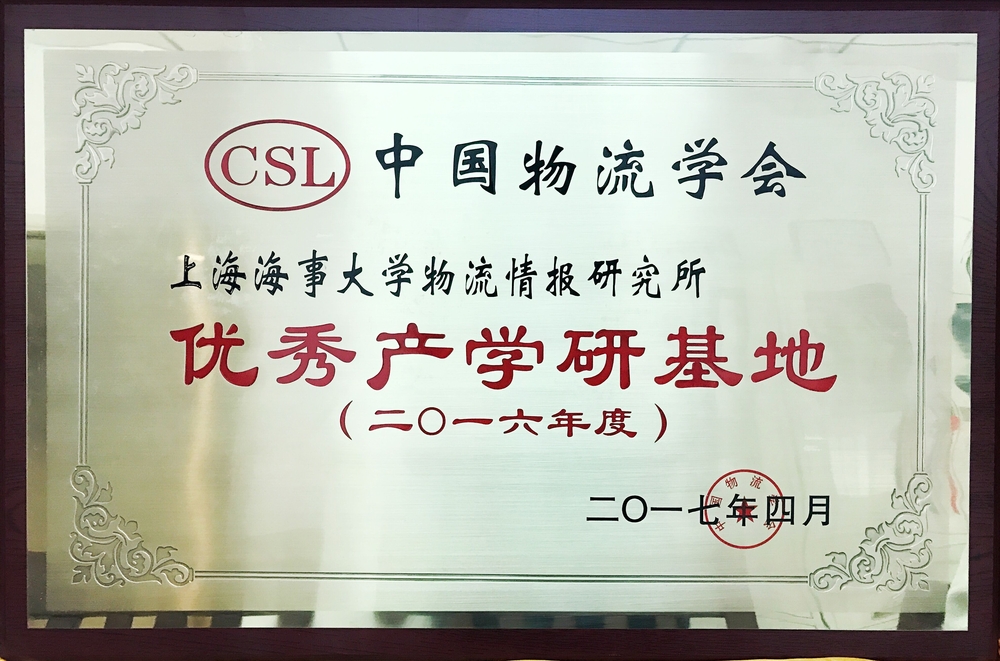 我校物流情報研究所榮獲“2016年度中國物流學會優秀產學研基地”