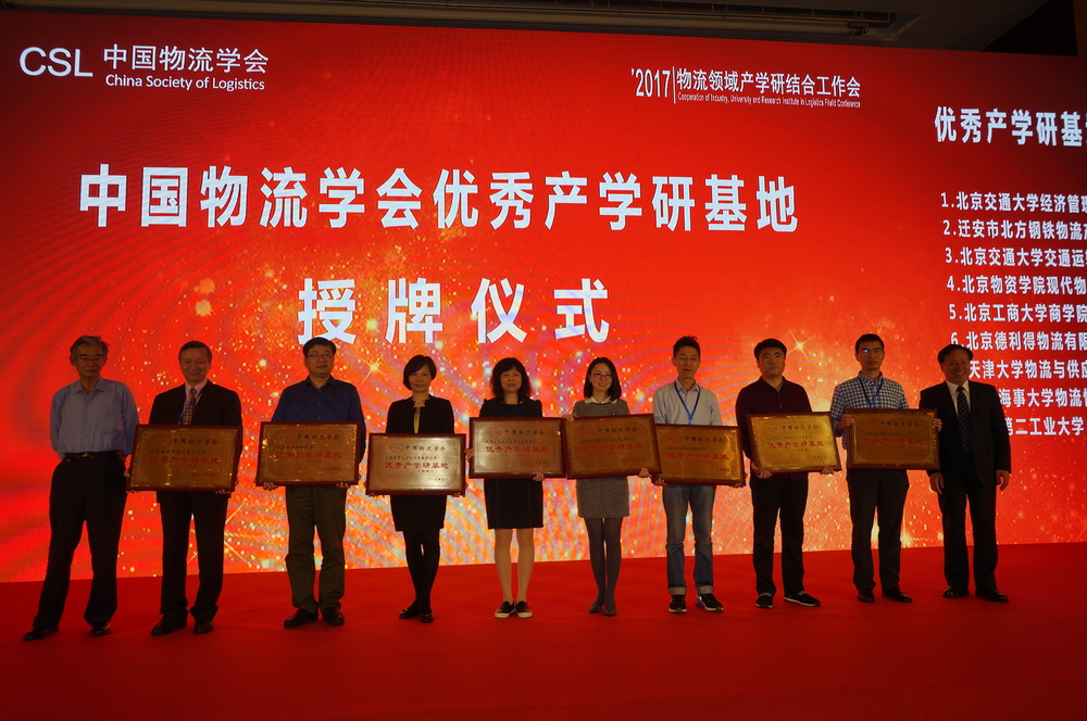 我校物流情報研究所榮獲“2016年度中國物流學會優秀產學研基地”