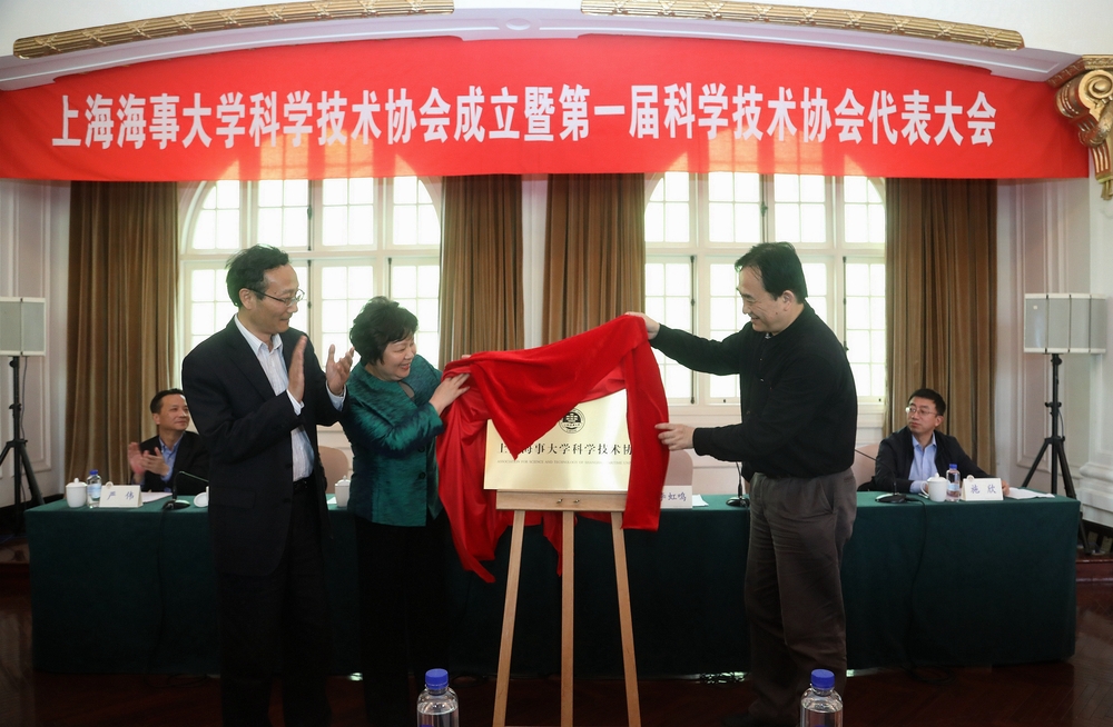 黃有方校長、市科協李虹鳴副主席和市教委蔣紅巡視員為上海海事大學科學技術協會揭牌