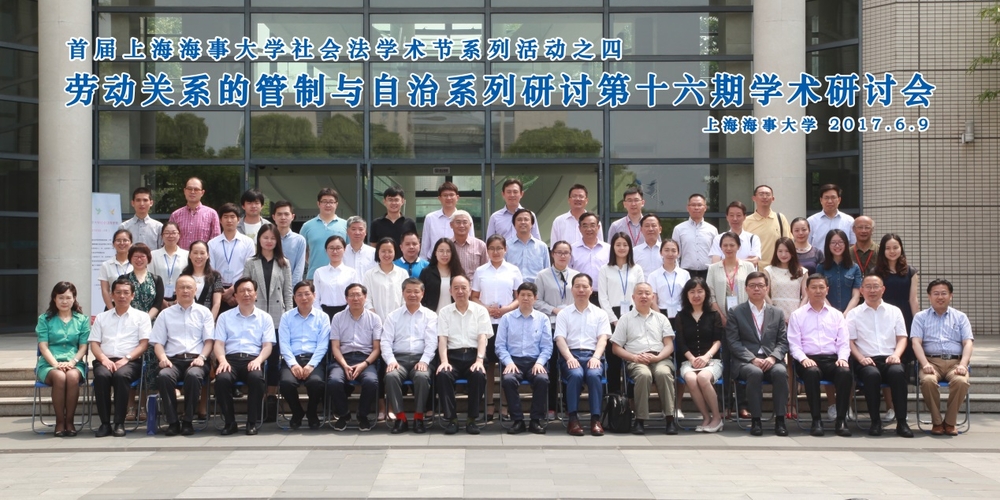首屆上海海事大學社會法學術節合影