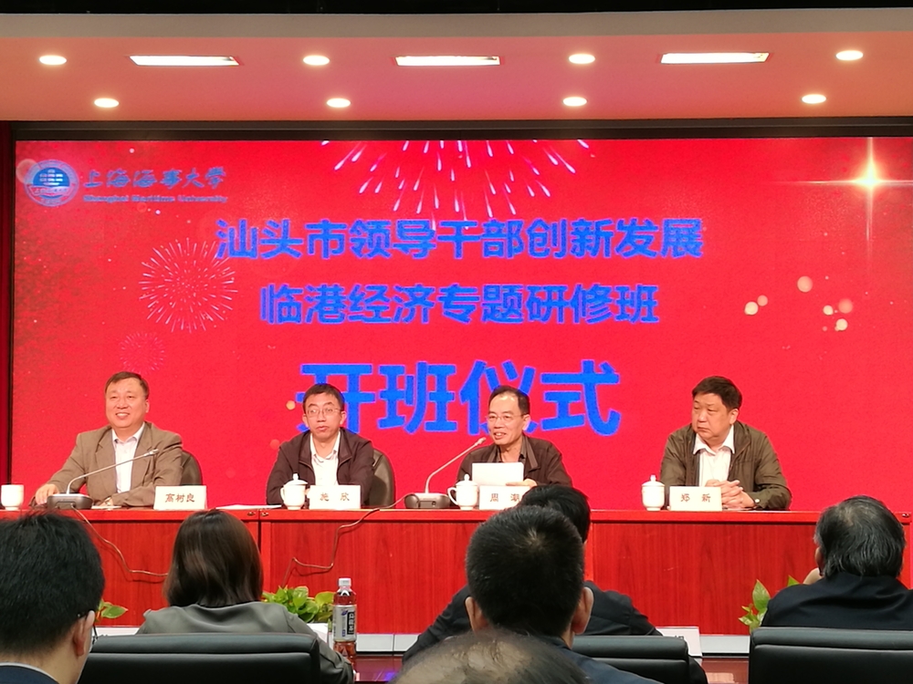 汕頭市領導干部創新發展臨港經濟專題研修班在我校開班