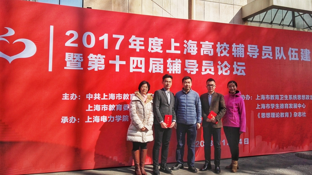 “2017年度上海高校輔導員隊伍建設月”活動