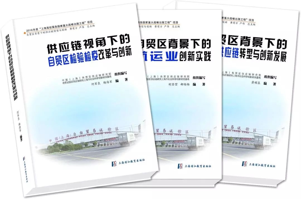《自貿區背景下的供應鏈轉型與創新》叢書