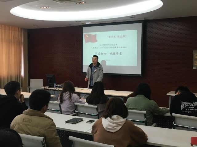 交運17研學生黨支部開展“不忘初心，誠信學術”活動