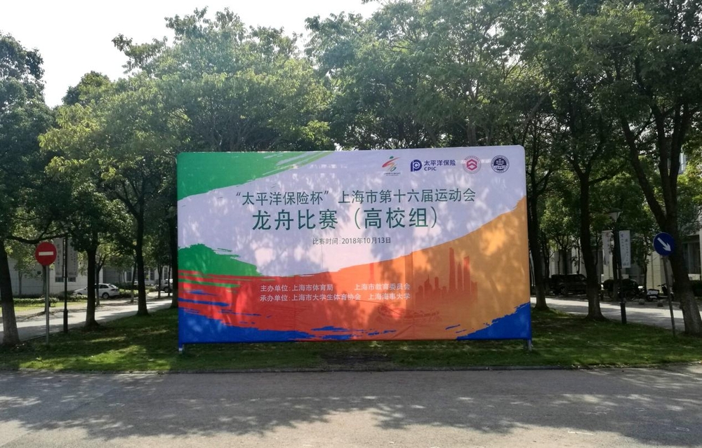 我校承辦上海市第16屆運動會龍舟賽（高校組）