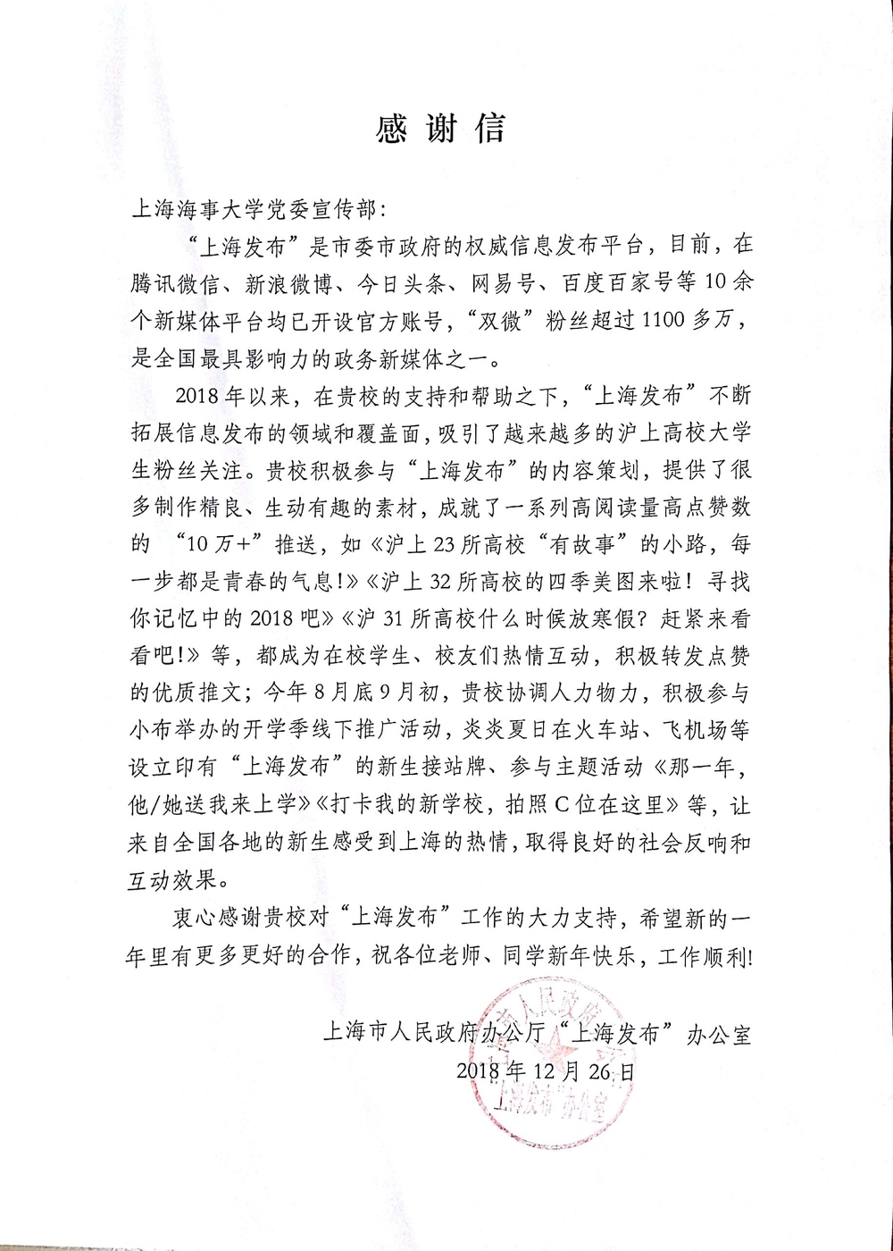 上海發布感謝信