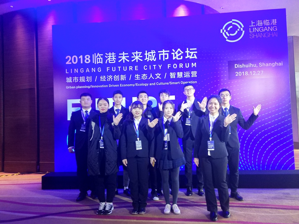 我校參與2018臨港未來(lái)城市論壇志愿者活動(dòng)