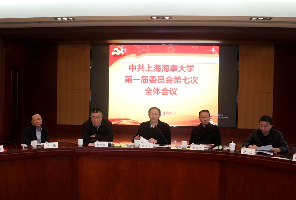 上海海事大學第一屆委員會第七次全體會議舉行
