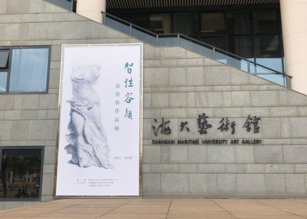 宋智容作品展在上海海事大學藝術館舉辦