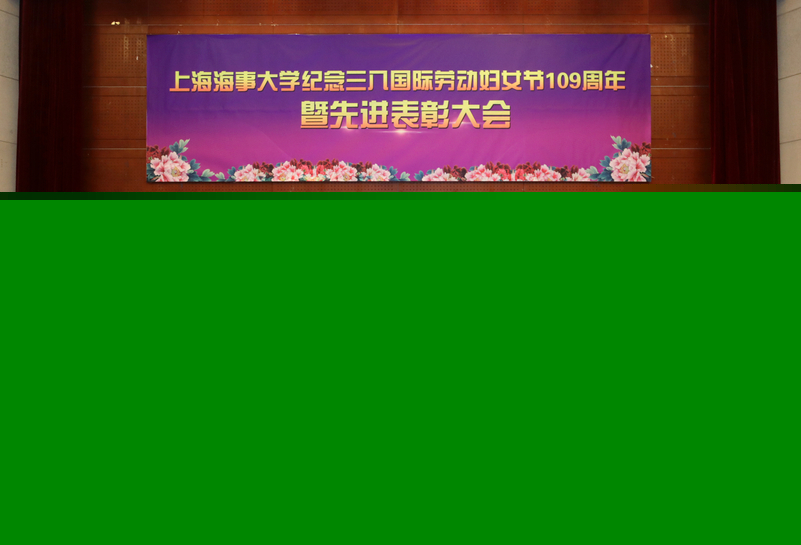上海海事大學(xué)三八紅旗手（學(xué)生）