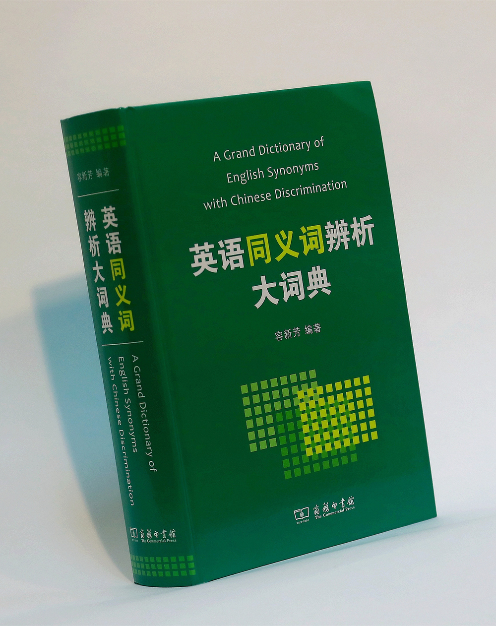 我校容新芳教授編纂的《英語同義詞辨析大詞典》面世