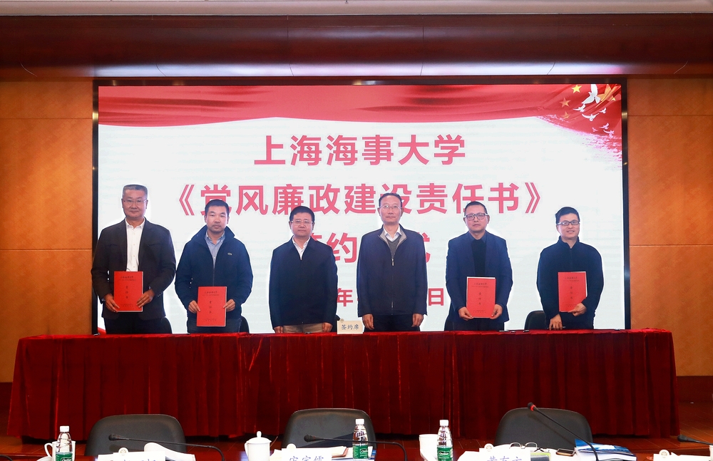 學院、職能處室代表簽署《上海海事大學2019-2021學年黨風廉政建設責任書》