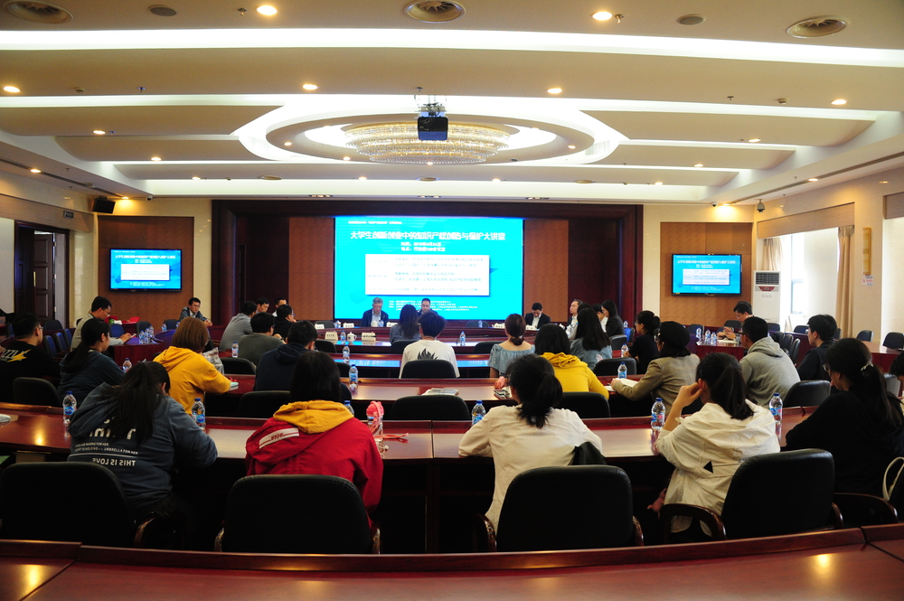 “大學(xué)生創(chuàng)新創(chuàng)業(yè)中的知識產(chǎn)權(quán)創(chuàng)造與保護大講堂”活動現(xiàn)場
