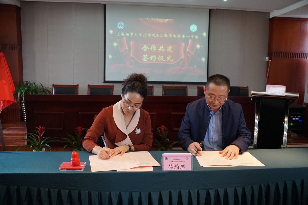 法學院黨委書記李希平與臨港第一中學校長陸英簽共建協議