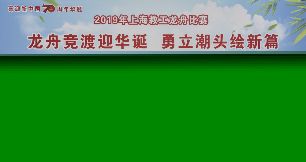 我校教工龍舟隊在上海教工龍舟賽中獲亞軍