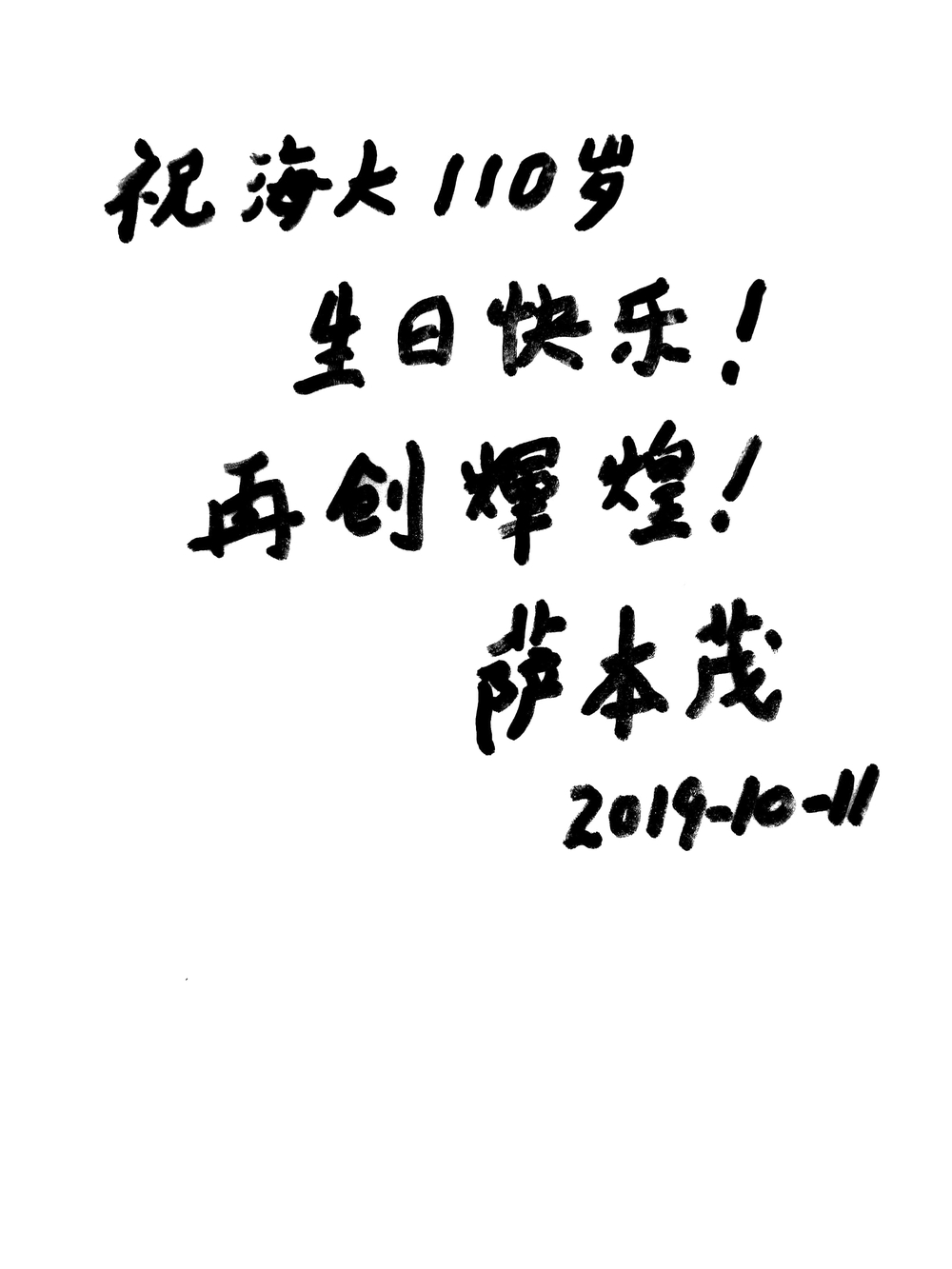 薩本茂親筆題字為學校110周年校慶送上祝福