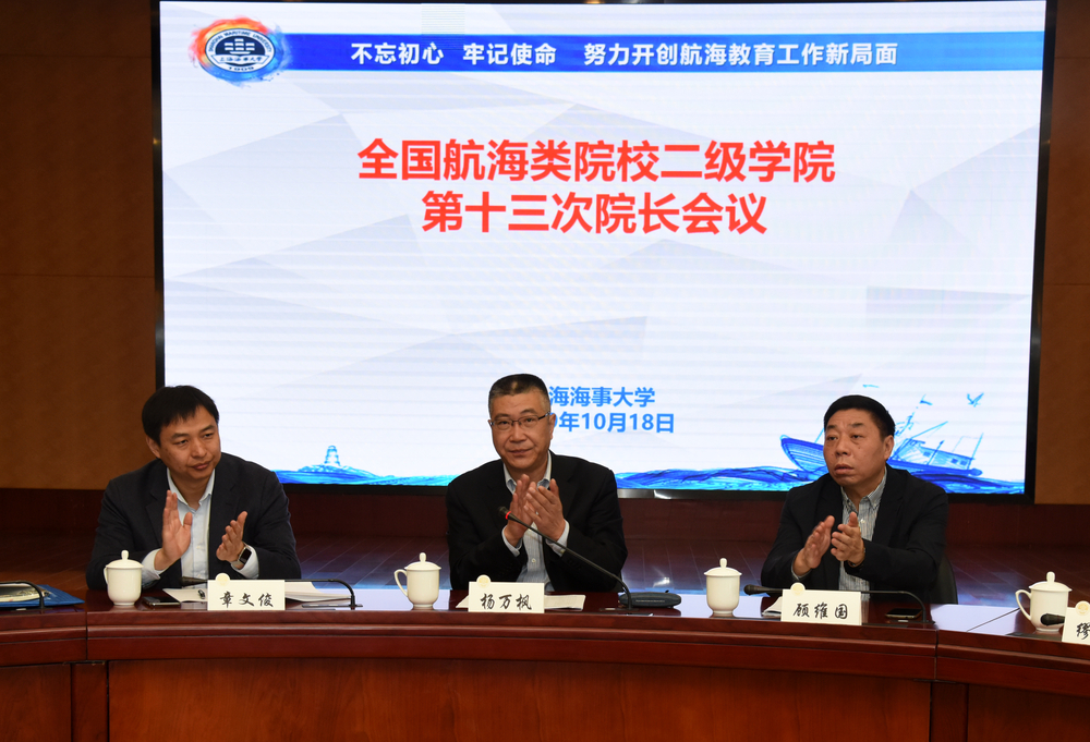 全國航海類院校二級學(xué)院第13次院長會議