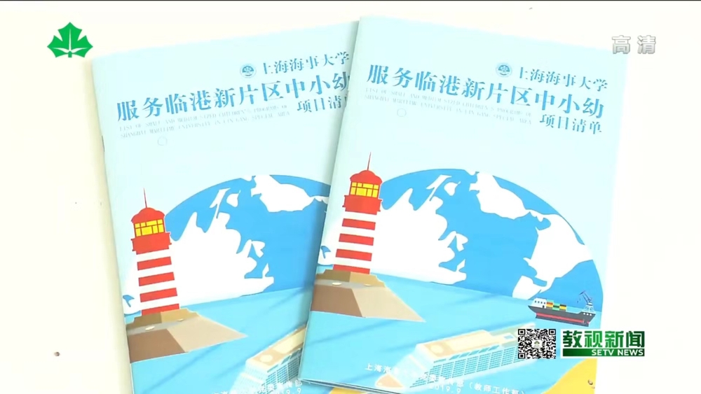 推出《上海海事大學服務臨港新片區中小學項目清單》