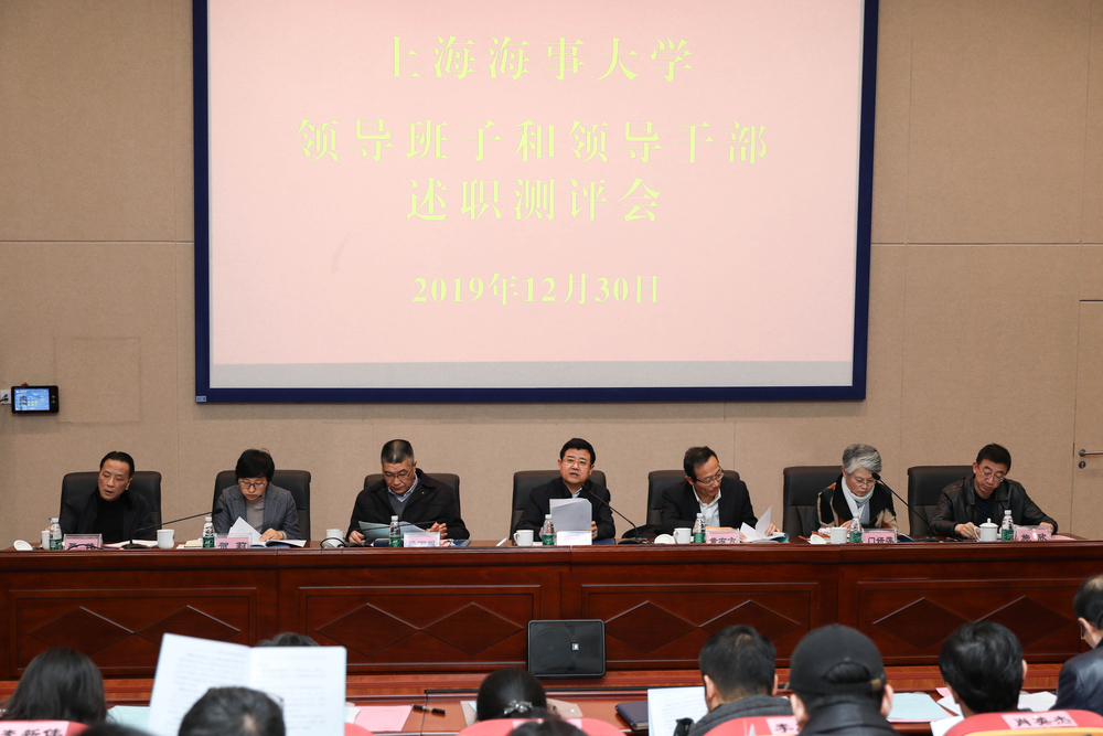 2019年度領導班子和領導干部述職測評會