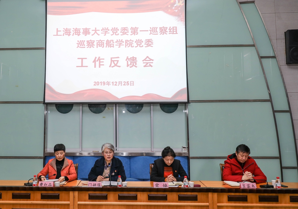校黨委第一巡察組巡察商船學院黨委工作反饋會